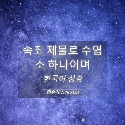 Picture 05 - 민수기 7:46 KOR - 속죄 제물로 수염소 - Bible Verse Picture