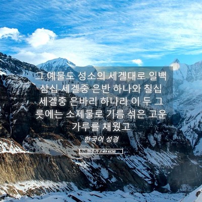 Picture 05 - 민수기 7:49 KOR - 그 예물도 성소의 세겔대로 일백 - Bible Verse Picture