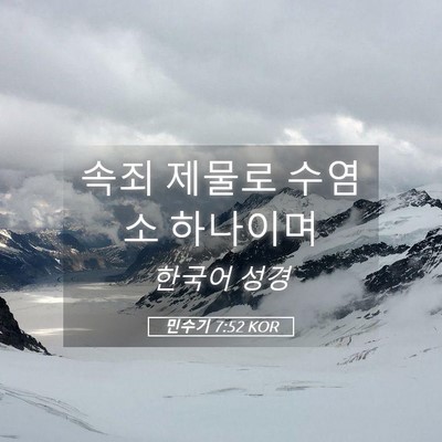 Picture 05 - 민수기 7:52 KOR - 속죄 제물로 수염소 - Bible Verse Picture