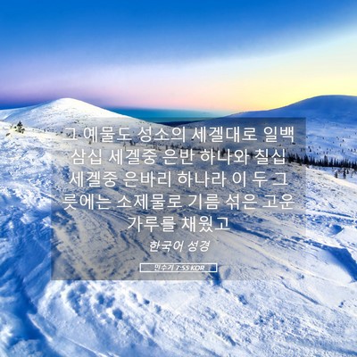 Picture 05 - 민수기 7:55 KOR - 그 예물도 성소의 세겔대로 일백 - Bible Verse Picture