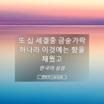 Picture 05 - 민수기 7:56 KOR - 또 십 세겔중 금숟가락 하나라 - Bible Verse Picture