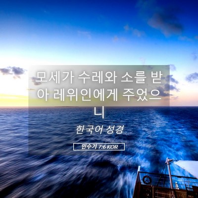 Picture 05 - 민수기 7:6 KOR - 모세가 수레와 소를 받아 레위인에게 - Bible Verse Picture