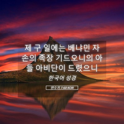 Picture 05 - 민수기 7:60 KOR - 제 구 일에는 베냐민 자손의 족장 - Bible Verse Picture