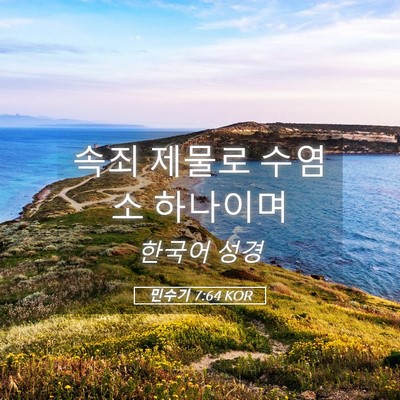 Picture 05 - 민수기 7:64 KOR - 속죄 제물로 수염소 - Bible Verse Picture
