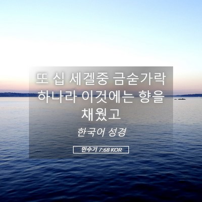 Picture 05 - 민수기 7:68 KOR - 또 십 세겔중 금숟가락 하나라 - Bible Verse Picture