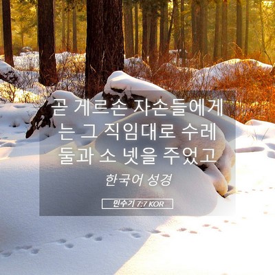 Picture 05 - 민수기 7:7 KOR - 곧 게르손 자손들에게는 그 직임대로 - Bible Verse Picture