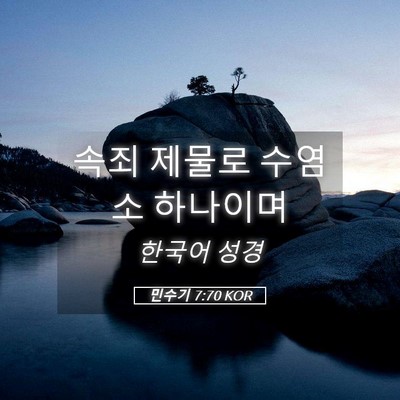 Picture 05 - 민수기 7:70 KOR - 속죄 제물로 수염소 - Bible Verse Picture