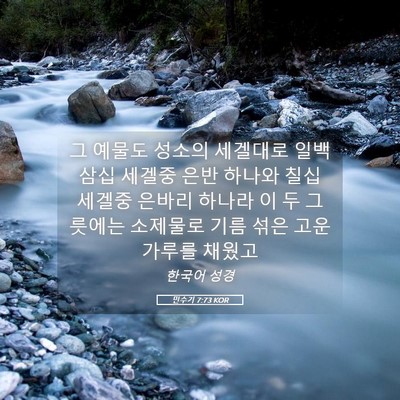 Picture 05 - 민수기 7:73 KOR - 그 예물도 성소의 세겔대로 일백 - Bible Verse Picture