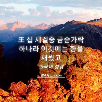 Picture 05 - 민수기 7:74 KOR - 또 십 세겔중 금숟가락 하나라 - Bible Verse Picture