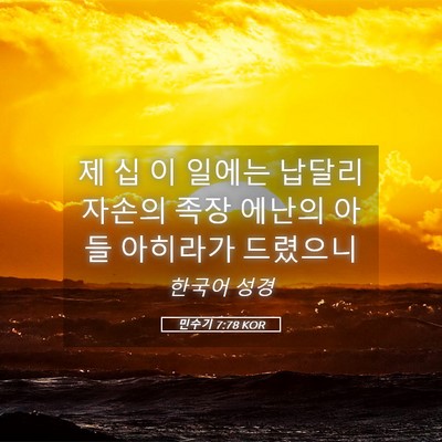 Picture 05 - 민수기 7:78 KOR - 제 십 이 일에는 납달리 자손의 족장 - Bible Verse Picture