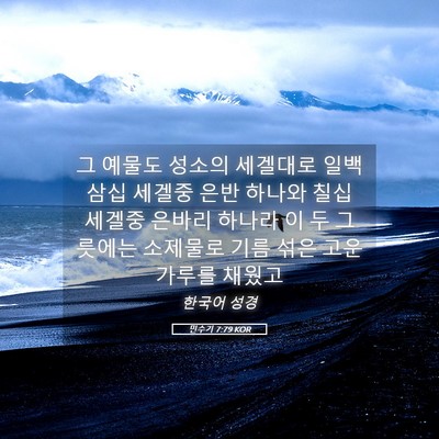 Picture 05 - 민수기 7:79 KOR - 그 예물도 성소의 세겔대로 일백 - Bible Verse Picture