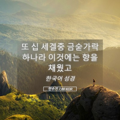 Picture 05 - 민수기 7:80 KOR - 또 십 세겔중 금숟가락 하나라 - Bible Verse Picture