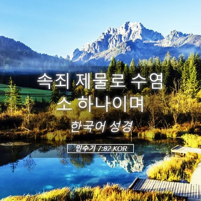 Picture 05 - 민수기 7:82 KOR - 속죄 제물로 수염소 - Bible Verse Picture