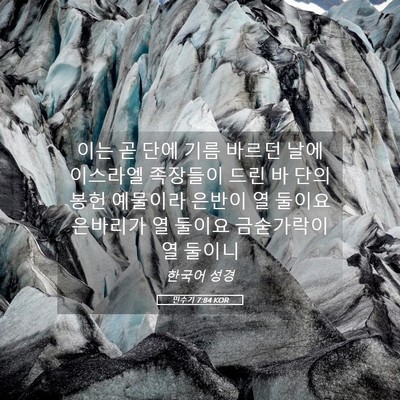 Picture 05 - 민수기 7:84 KOR - 이는 곧 단에 기름 바르던 날에 - Bible Verse Picture