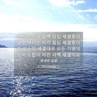 Picture 05 - 민수기 7:85 KOR - 은반은 각각 일백 삼십 세겔중이요 - Bible Verse Picture