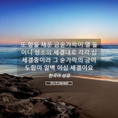 Picture 05 - 민수기 7:86 KOR - 또 향을 채운 금숟가락이 열 둘이니 - Bible Verse Picture