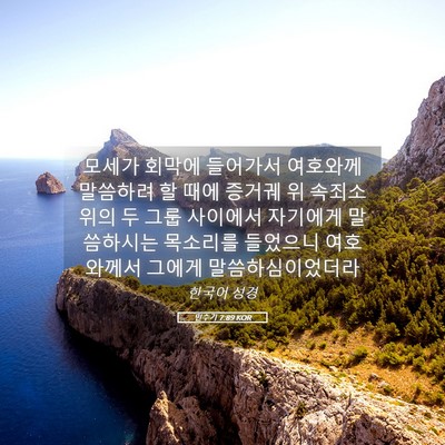 Picture 05 - 민수기 7:89 KOR - 모세가 회막에 들어가서 여호와께 - Bible Verse Picture
