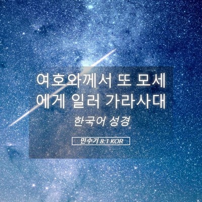 Picture 05 - 민수기 8:1 KOR - 여호와께서 또 모세에게 일러 - Bible Verse Picture