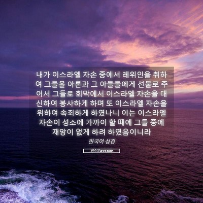 Picture 05 - 민수기 8:19 KOR - 내가 이스라엘 자손 중에서 레위인을 - Bible Verse Picture