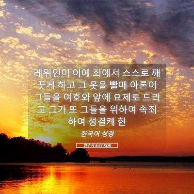 Picture 05 - 민수기 8:21 KOR - 레위인이 이에 죄에서 스스로 깨끗케 - Bible Verse Picture