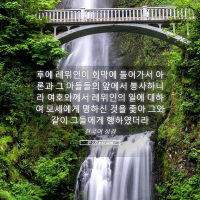 Picture 05 - 민수기 8:22 KOR - 후에 레위인이 회막에 들어가서 - Bible Verse Picture
