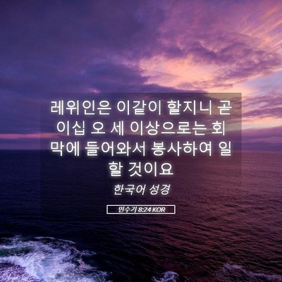 Picture 05 - 민수기 8:24 KOR - 레위인은 이같이 할지니 곧 이십 오 - Bible Verse Picture