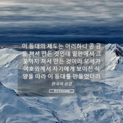 Picture 05 - 민수기 8:4 KOR - 이 등대의 제도는 이러하니 곧 금을 - Bible Verse Picture