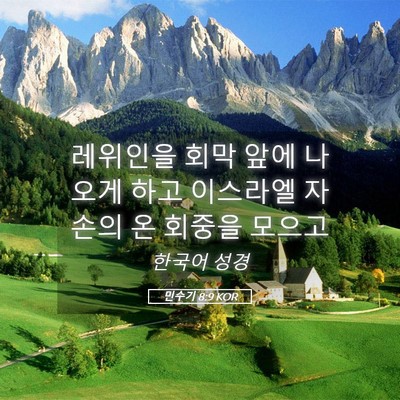 Picture 05 - 민수기 8:9 KOR - 레위인을 회막 앞에 나오게 하고 - Bible Verse Picture