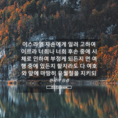 Picture 05 - 민수기 9:10 KOR - 이스라엘 자손에게 일러 고하여 - Bible Verse Picture