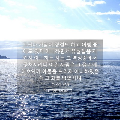 Picture 05 - 민수기 9:13 KOR - 그러나 사람이 정결도 하고 여행 - Bible Verse Picture