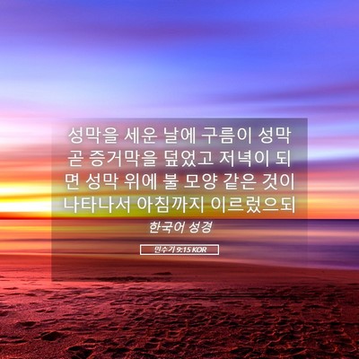 Picture 05 - 민수기 9:15 KOR - 성막을 세운 날에 구름이 성막 곧 - Bible Verse Picture