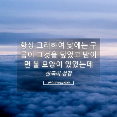 Picture 05 - 민수기 9:16 KOR - 항상 그러하여 낮에는 구름이 그것을 - Bible Verse Picture