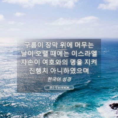 Picture 05 - 민수기 9:19 KOR - 구름이 장막 위에 머무는 날이 오랠 - Bible Verse Picture
