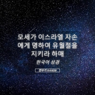 Picture 05 - 민수기 9:4 KOR - 모세가 이스라엘 자손에게 명하여 - Bible Verse Picture