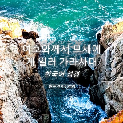 Picture 05 - 민수기 9:9 KOR - 여호와께서 모세에게 일러 - Bible Verse Picture