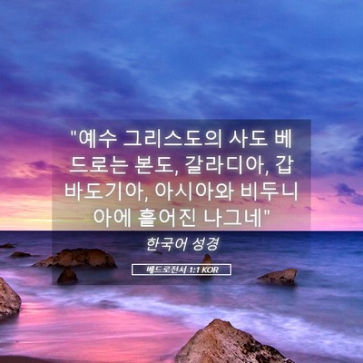 Picture 05 - 베드로전서 1:1 KOR - 