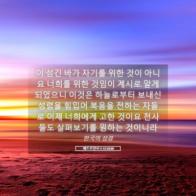 Picture 05 - 베드로전서 1:12 KOR - 이 섬긴 바가 자기를 위한 것이 - Bible Verse Picture