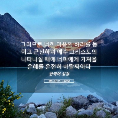 Picture 05 - 베드로전서 1:13 KOR - 그러므로 너희 마음의 허리를 동이고 - Bible Verse Picture