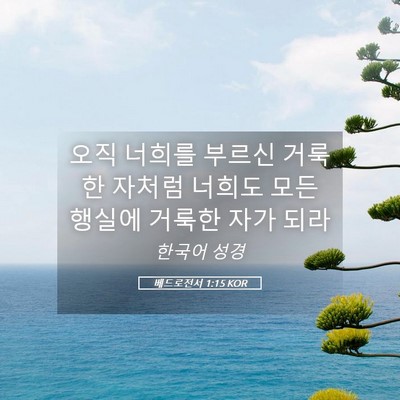 Picture 05 - 베드로전서 1:15 KOR - 오직 너희를 부르신 거룩한 자처럼 - Bible Verse Picture