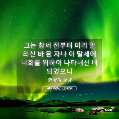 Picture 05 - 베드로전서 1:20 KOR - 그는 창세 전부터 미리 알리신 바 된 - Bible Verse Picture
