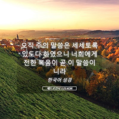 Picture 05 - 베드로전서 1:25 KOR - 오직 주의 말씀은 세세토록 있도다 - Bible Verse Picture