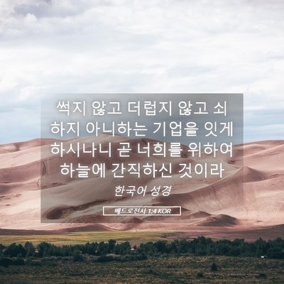 Picture 05 - 베드로전서 1:4 KOR - 썩지 않고 더럽지 않고 쇠하지 - Bible Verse Picture