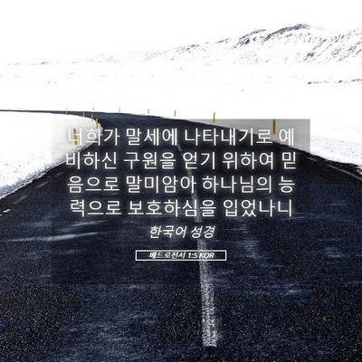 Picture 05 - 베드로전서 1:5 KOR - 너희가 말세에 나타내기로 예비하신 - Bible Verse Picture