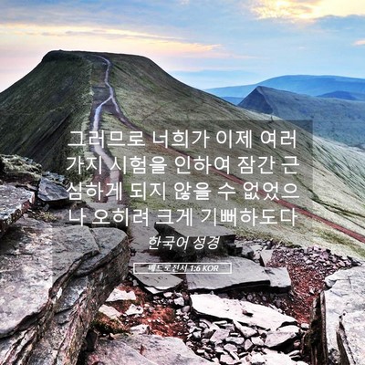 Picture 05 - 베드로전서 1:6 KOR - 그러므로 너희가 이제 여러 가지 - Bible Verse Picture