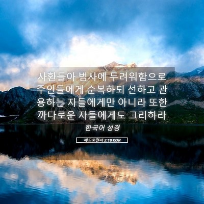 Picture 05 - 베드로전서 2:18 KOR - 사환들아 범사에 두려워함으로 - Bible Verse Picture