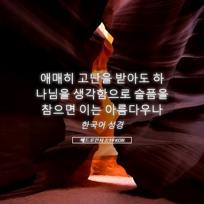 Picture 05 - 베드로전서 2:19 KOR - 애매히 고난을 받아도 하나님을 - Bible Verse Picture