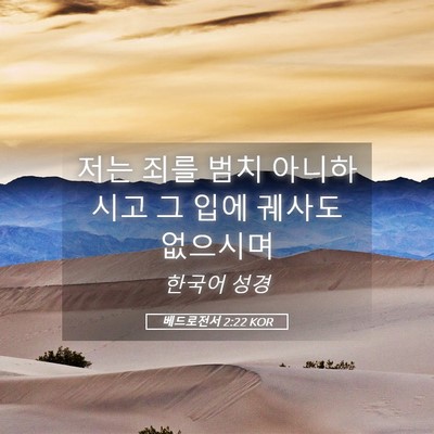 Picture 05 - 베드로전서 2:22 KOR - 저는 죄를 범치 아니하시고 그 입에 - Bible Verse Picture