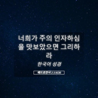 Picture 05 - 베드로전서 2:3 KOR - 너희가 주의 인자하심을 맛보았으면 - Bible Verse Picture