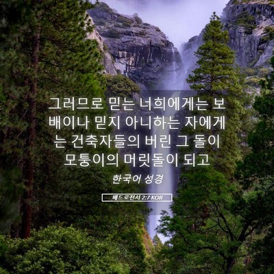 Picture 05 - 베드로전서 2:7 KOR - 그러므로 믿는 너희에게는 보배이나 - Bible Verse Picture