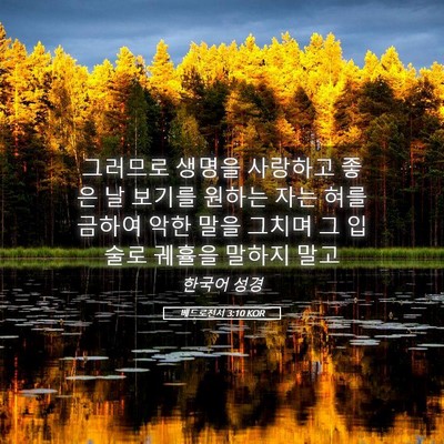 Picture 05 - 베드로전서 3:10 KOR - 그러므로 생명을 사랑하고 좋은 날 - Bible Verse Picture